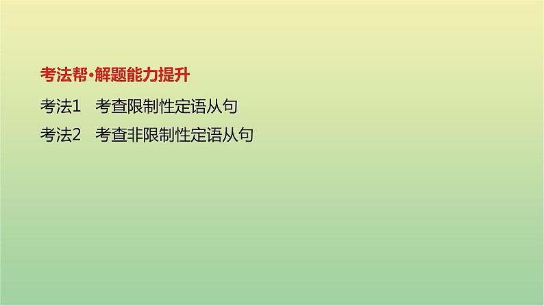 高考英语一轮复习语法知识贯通专题七定语从句课件03