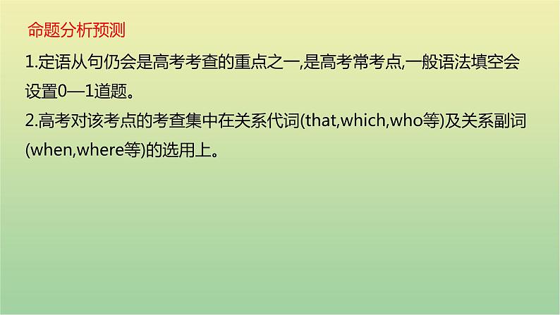 高考英语一轮复习语法知识贯通专题七定语从句课件07