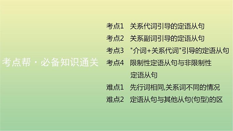 高考英语一轮复习语法知识贯通专题七定语从句课件08