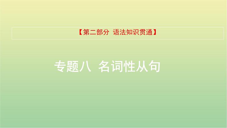 高考英语一轮复习语法知识贯通专题八名词性从句课件01