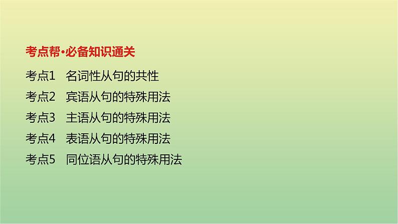 高考英语一轮复习语法知识贯通专题八名词性从句课件02