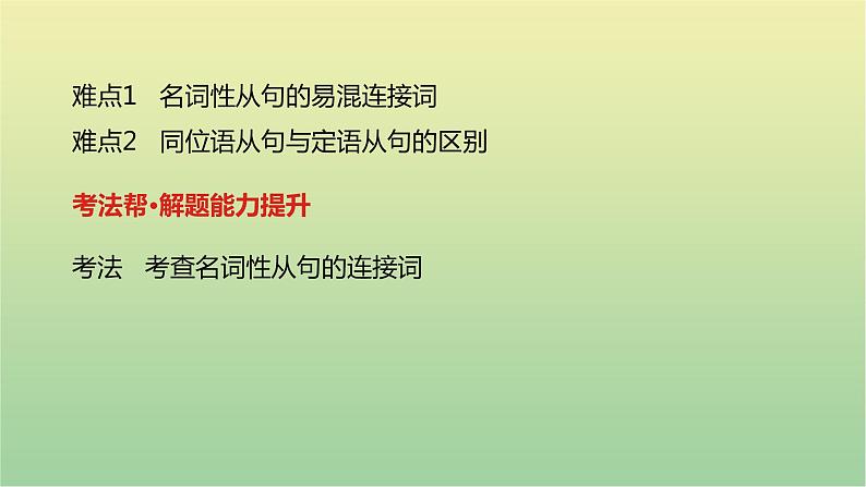 高考英语一轮复习语法知识贯通专题八名词性从句课件03