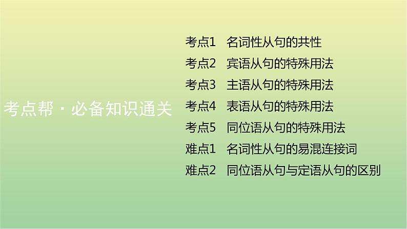 高考英语一轮复习语法知识贯通专题八名词性从句课件06