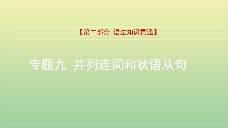 高考英语一轮复习语法知识贯通专题九并列连词和状语从句课件01