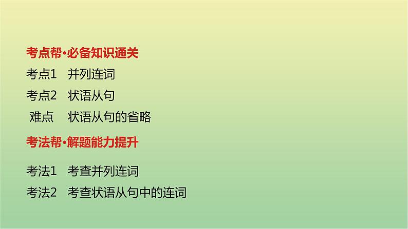 高考英语一轮复习语法知识贯通专题九并列连词和状语从句课件02