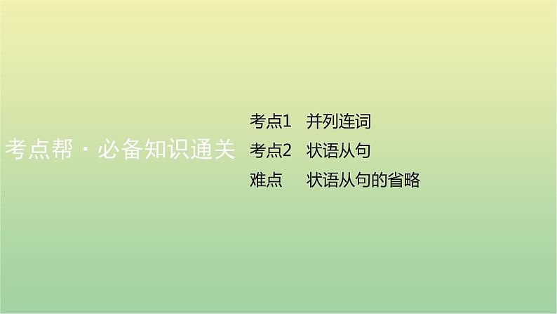 高考英语一轮复习语法知识贯通专题九并列连词和状语从句课件06