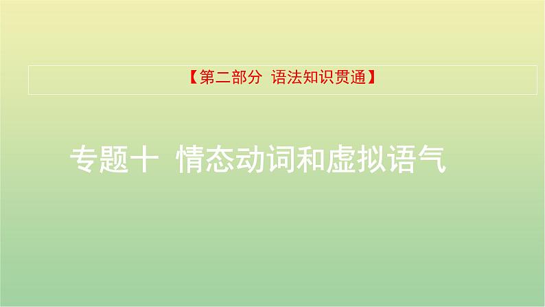 高考英语一轮复习语法知识贯通专题十情态动词和虚拟语气课件第1页