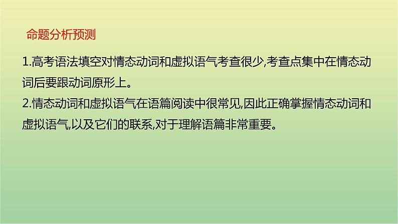 高考英语一轮复习语法知识贯通专题十情态动词和虚拟语气课件第5页