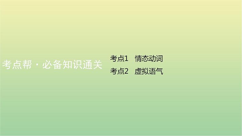 高考英语一轮复习语法知识贯通专题十情态动词和虚拟语气课件第6页