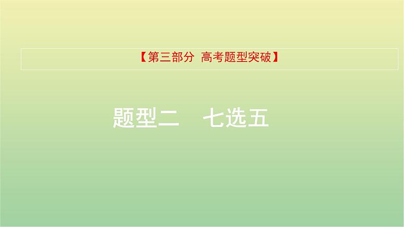 高考英语一轮复习题型突破二七选五课件第1页