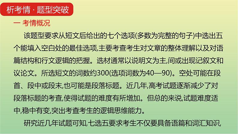 高考英语一轮复习题型突破二七选五课件第8页