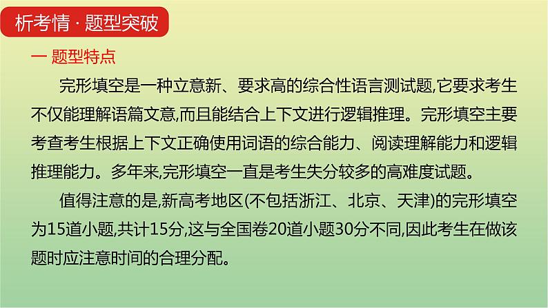 高考英语一轮复习题型突破三完形填空课件08