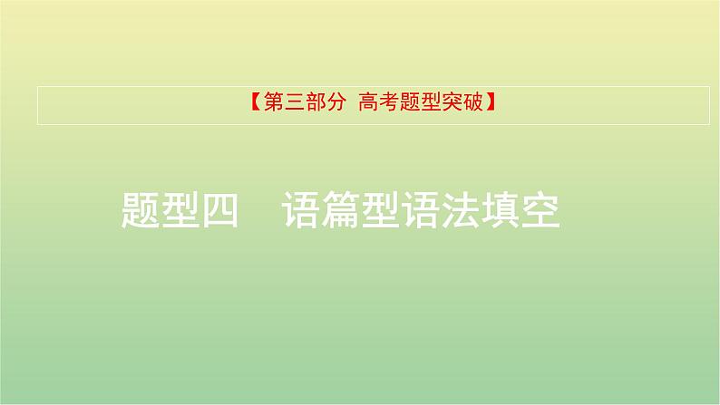 高考英语一轮复习题型突破四语篇型语法填空课件01