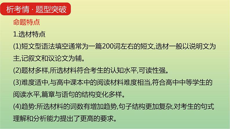 高考英语一轮复习题型突破四语篇型语法填空课件08