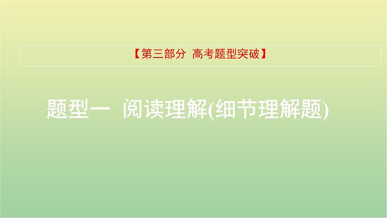 高考英语一轮复习题型突破一阅读理解1细节理解题课件01