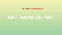 高考英语一轮复习题型突破一阅读理解2主旨大意题课件