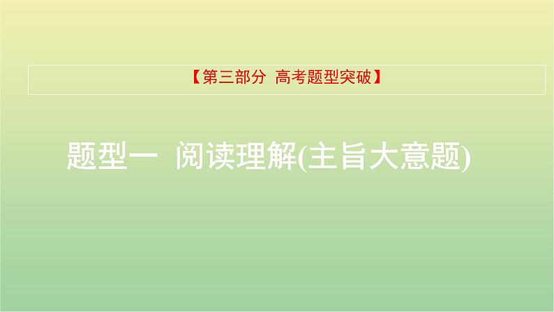 高考英语一轮复习题型突破一阅读理解2主旨大意题课件第1页