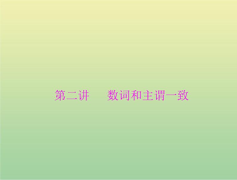 高考英语总复习语法专题第二讲数词和主谓一致课件01