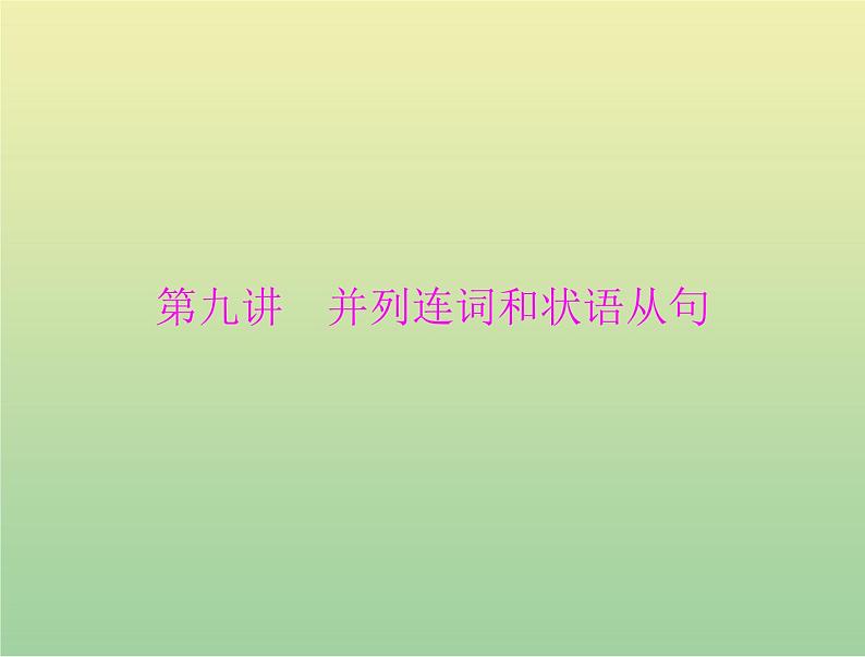 高考英语总复习语法专题第九讲并列连词和状语从句课件01