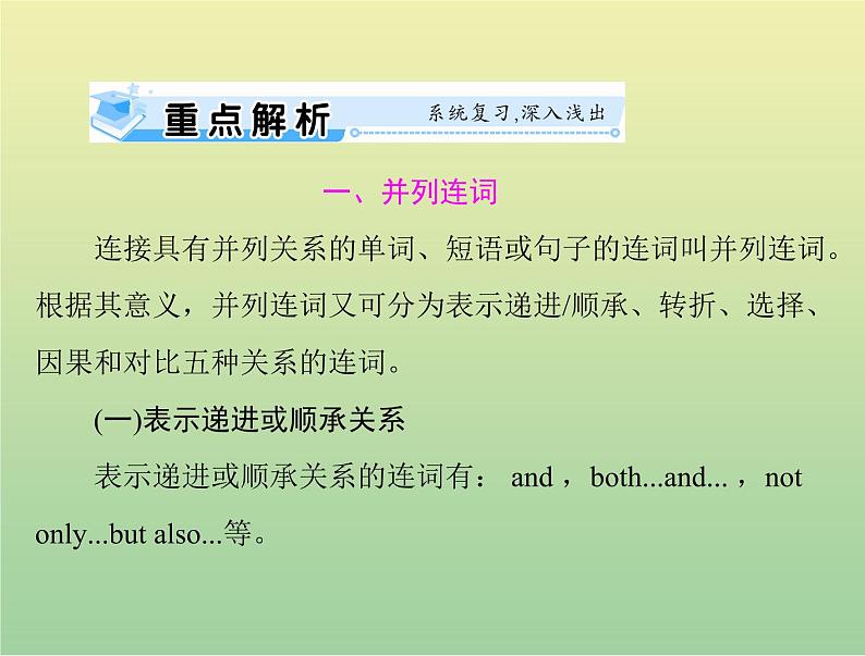 高考英语总复习语法专题第九讲并列连词和状语从句课件02