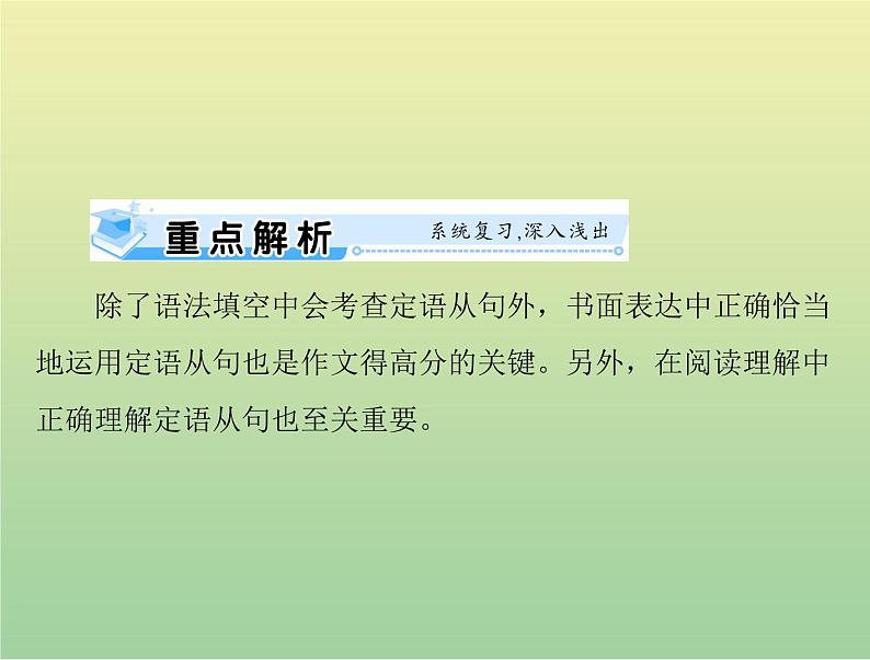 高考英语总复习语法专题第十一讲定语从句课件02