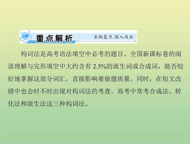 高考英语总复习语法专题第十二讲构词法课件02