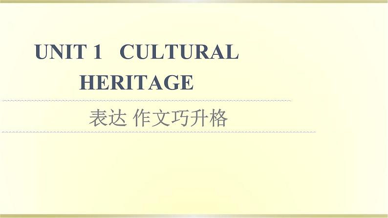 高中英语UNIT1CULTURALHERITAGE表达作文巧升格课件新人教版必修第二册01