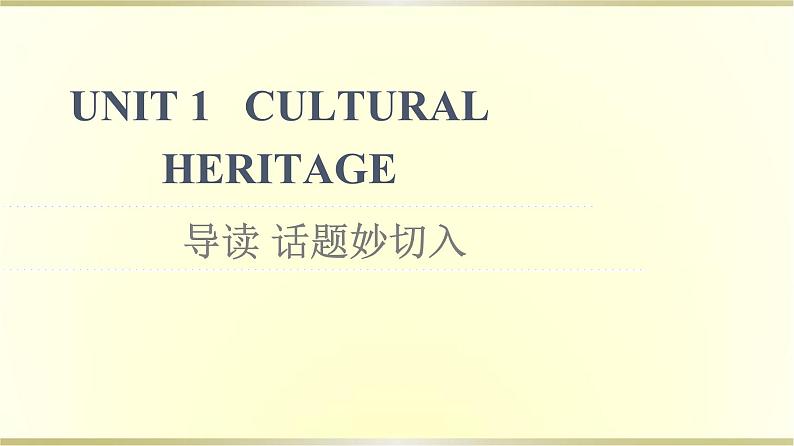 高中英语UNIT1CULTURALHERITAGE导读话题妙切入课件新人教版必修第二册01