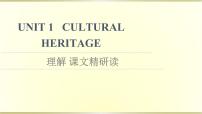 高中英语人教版 (2019)必修 第二册Unit 1 Cultural Heritage课文课件ppt