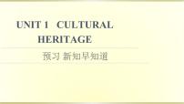 高中英语人教版 (2019)必修 第二册Unit 1 Cultural Heritage多媒体教学ppt课件