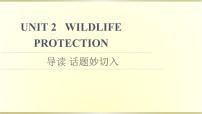 高中英语人教版 (2019)必修 第二册Unit 2 Wildlife protection教课内容课件ppt