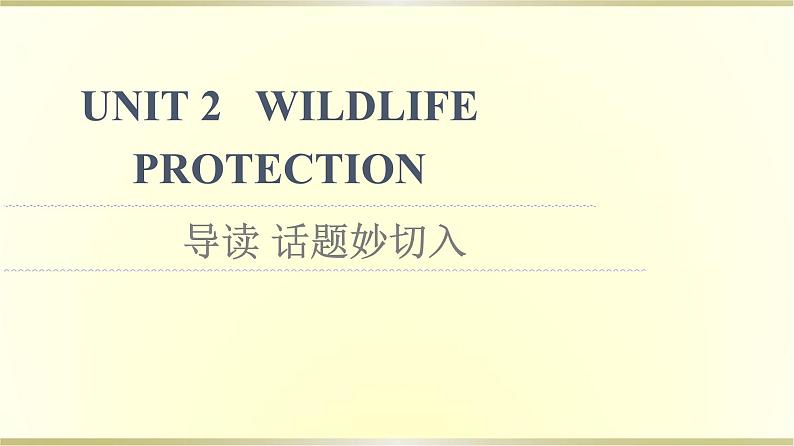 高中英语UNIT2WILDLIFEPROTECTION导读话题妙切入课件新人教版必修第二册01