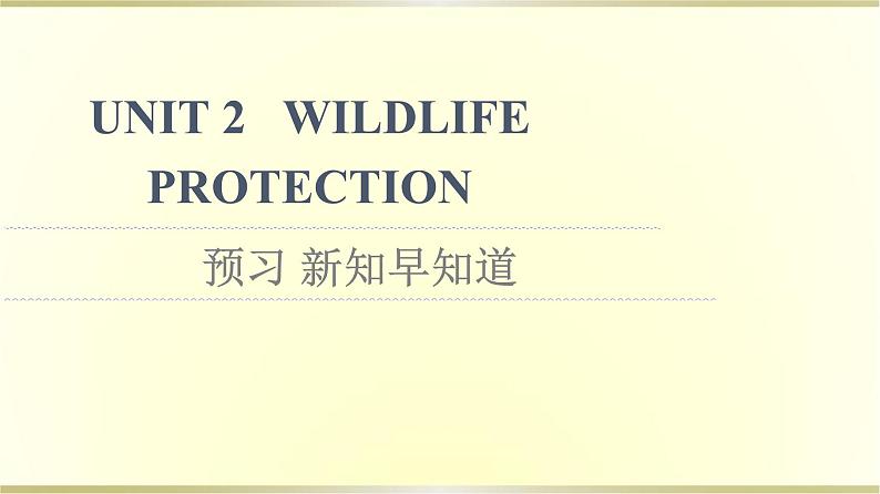 高中英语UNIT2WILDLIFEPROTECTION预习新知早知道课件新人教版必修第二册01