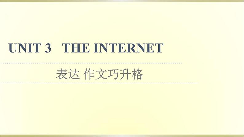 高中英语UNIT3THEINTERNET表达作文巧升格课件新人教版必修第二册01