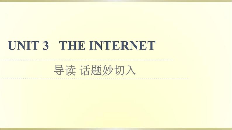 高中英语UNIT3THEINTERNET导读话题妙切入课件新人教版必修第二册第1页