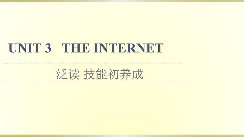 高中英语UNIT3THEINTERNET泛读技能初养成课件新人教版必修第二册01