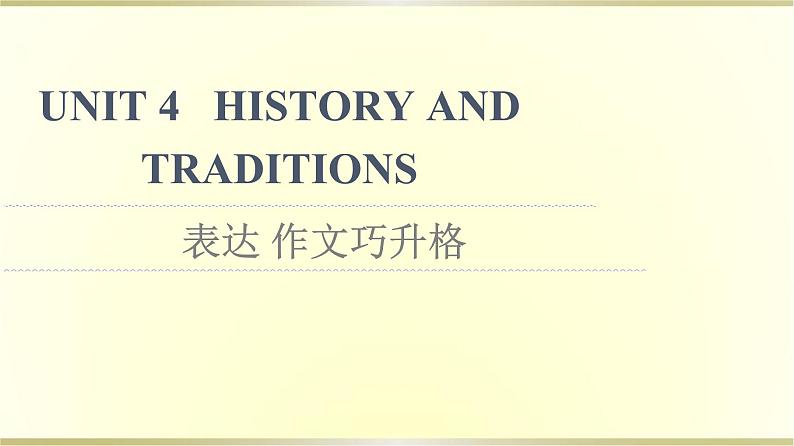 高中英语UNIT4HISTORYANDTRADITIONS表达作文巧升格课件新人教版必修第二册01