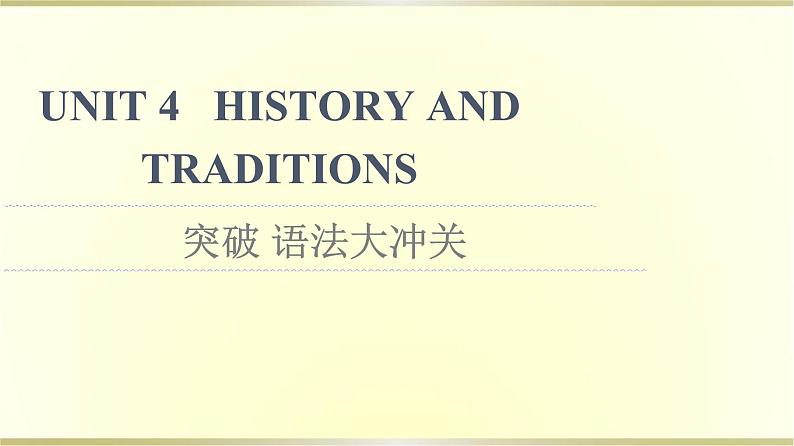 高中英语UNIT4HISTORYANDTRADITIONS突破语法大冲关课件新人教版必修第二册01