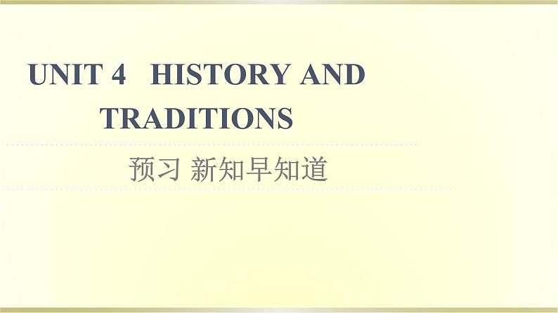 高中英语UNIT4HISTORYANDTRADITIONS预习新知早知道课件新人教版必修第二册第1页