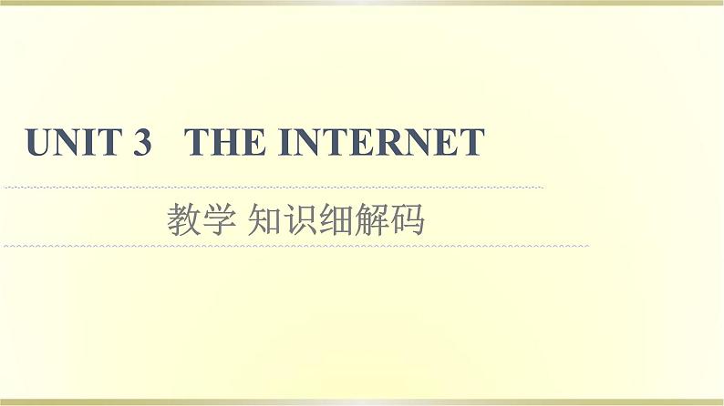 高中英语UNIT3THEINTERNET教学知识细解码课件新人教版必修第二册第1页