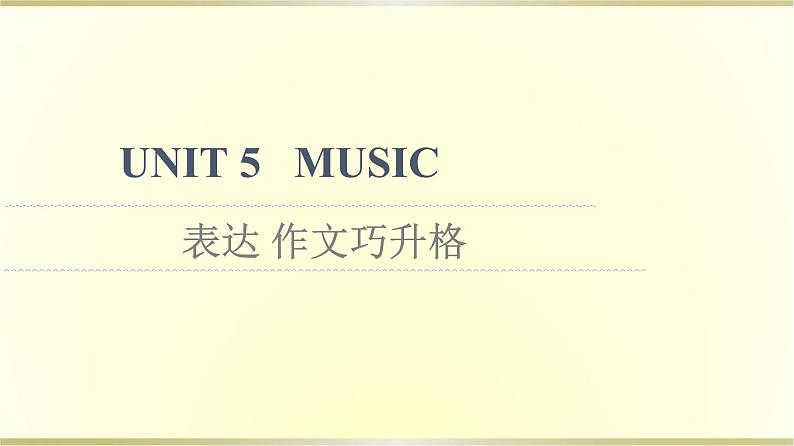 高中英语UNIT5MUSIC表达作文巧升格课件新人教版必修第二册01