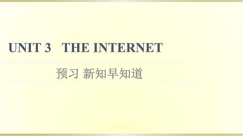 高中英语UNIT3THEINTERNET预习新知早知道课件新人教版必修第二册第1页