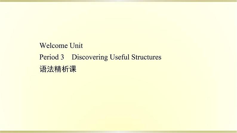 高中英语WelcomeUnitPeriod3课件新人教版必修第一册第1页