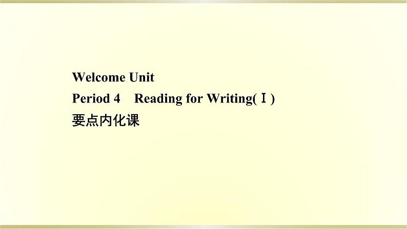 高中英语WelcomeUnitPeriod4课件新人教版必修第一册第1页