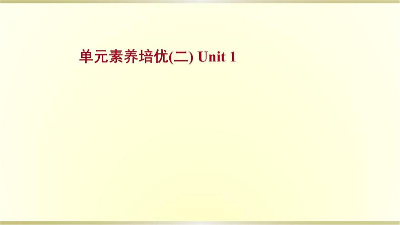 高中英语Unit1TeenageLife单元素养培优课件新人教版必修第一册第1页