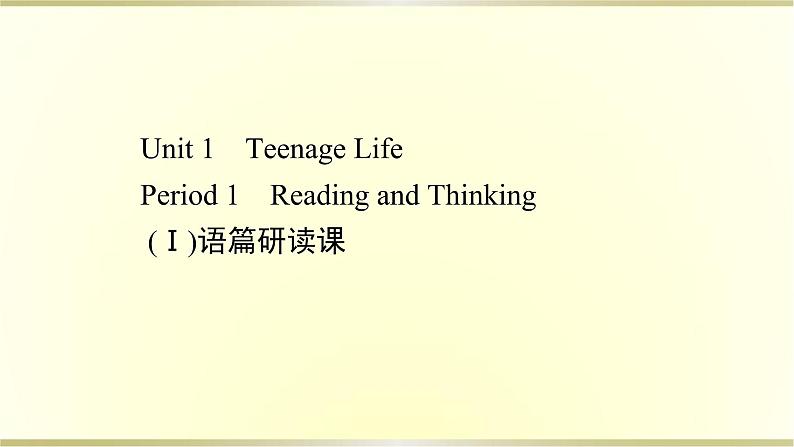 高中英语Unit1TeenageLifePeriod1课件新人教版必修第一册第1页