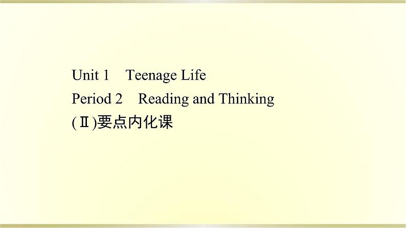 高中英语Unit1TeenageLifePeriod2课件新人教版必修第一册第1页