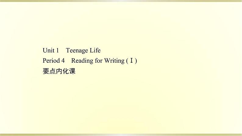 高中英语Unit1TeenageLifePeriod4课件新人教版必修第一册第1页