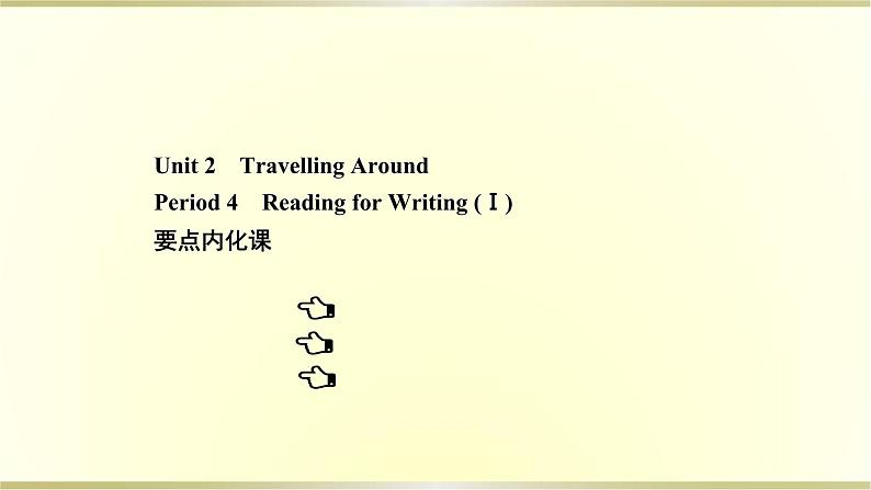 高中英语Unit2TravellingAroundPeriod4课件新人教版必修第一册第1页