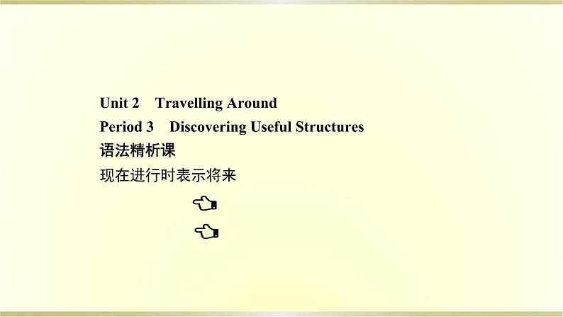 高中英语Unit2TravellingAroundPeriod3课件新人教版必修第一册第1页